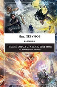 Книги из серии «Ник Перумов. Коллекция» | Купить в интернет-магазине  «Читай-Город»