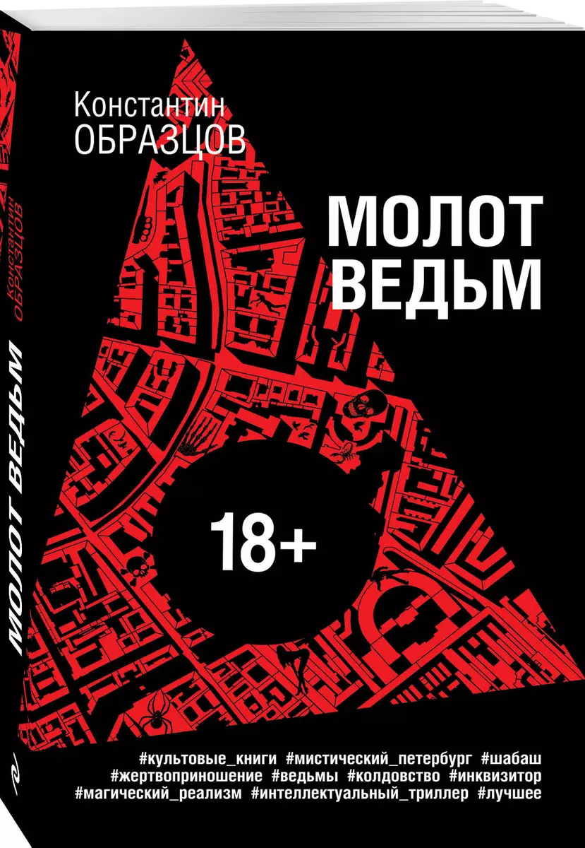 Молот ведьм (Константин Образцов) - купить книгу с доставкой в  интернет-магазине «Читай-город». ISBN: 978-5-04-096352-2