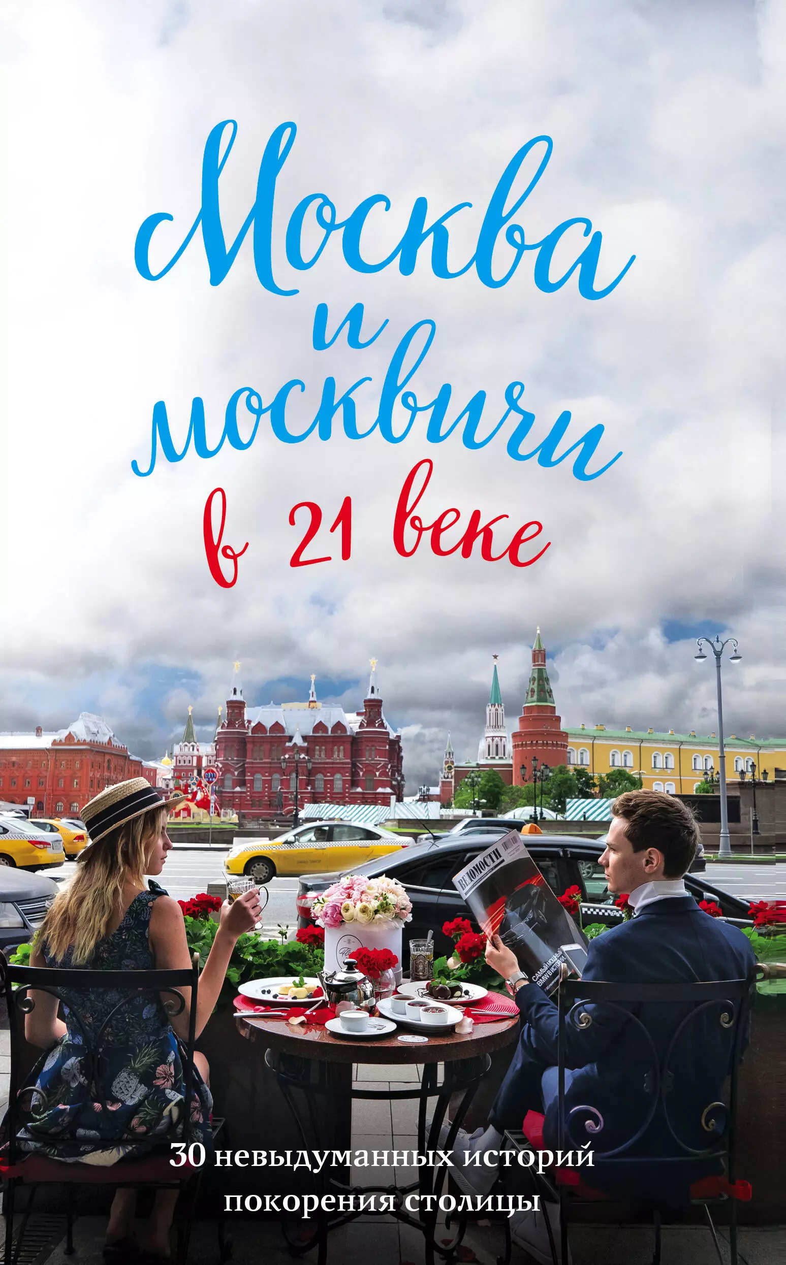 Кобзев Максим Валерьевич - Москва и москвичи в 21 веке