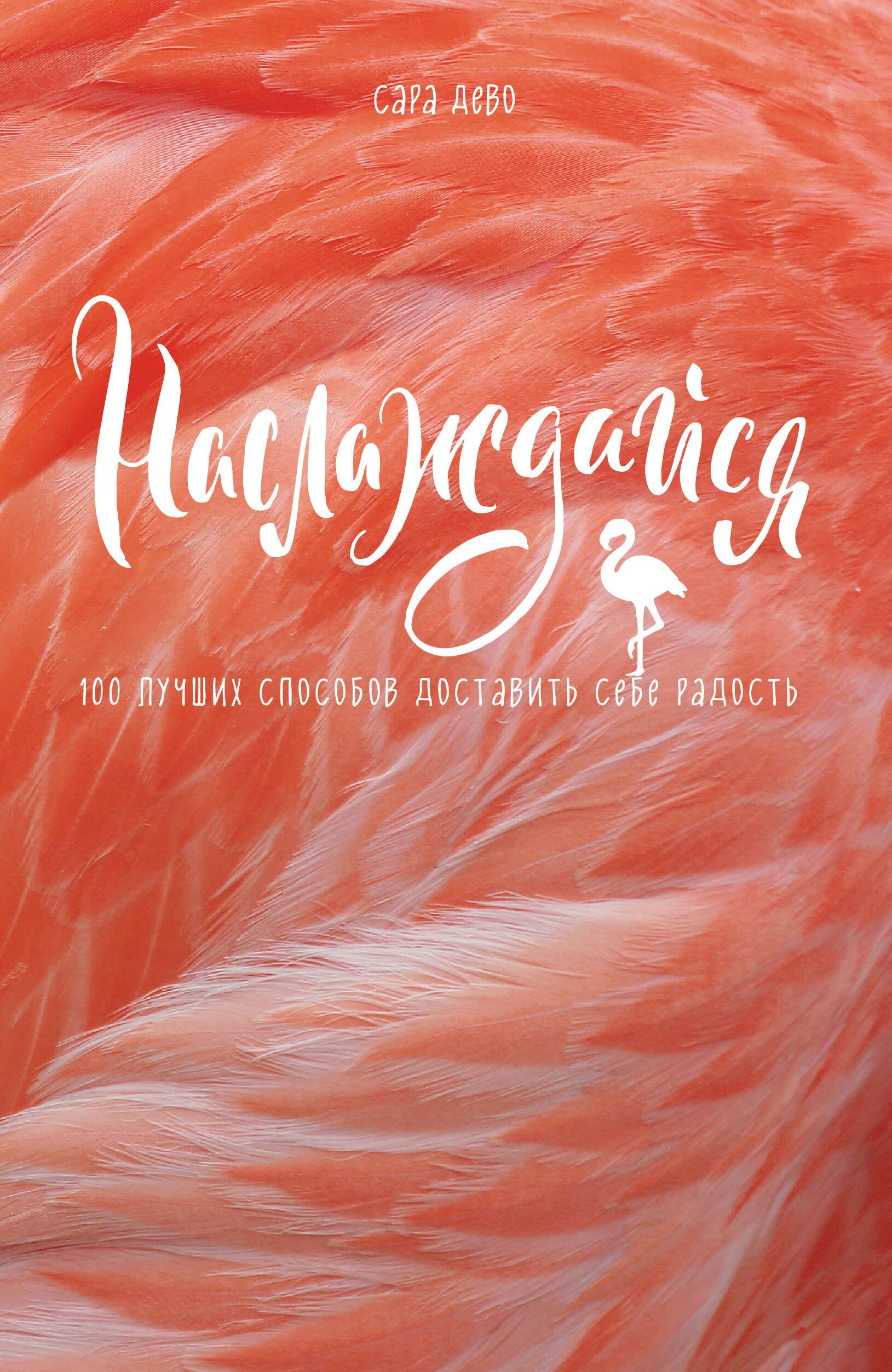 

Наслаждайся! 100 лучших способов доставить себе радость