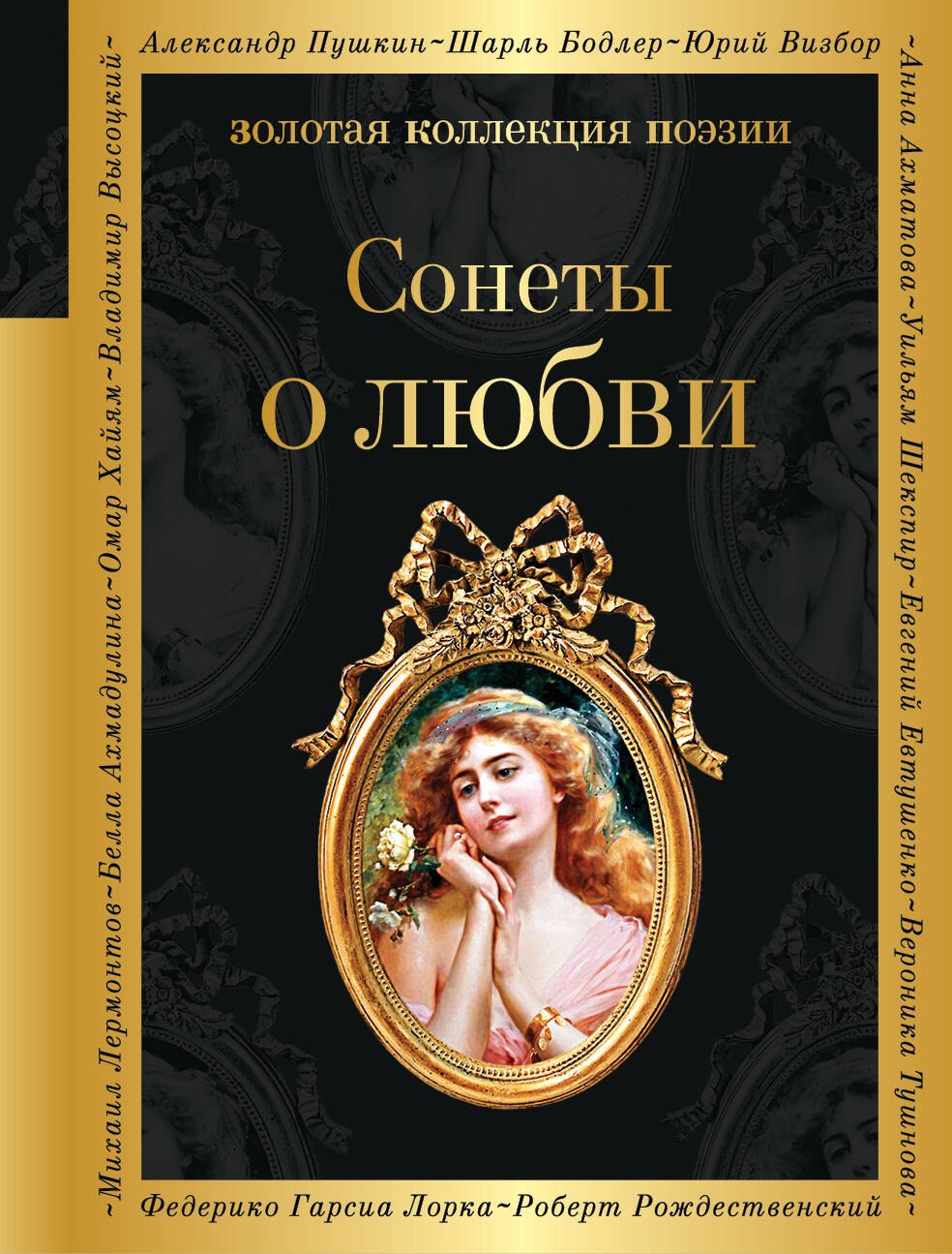 

Сонеты о любви