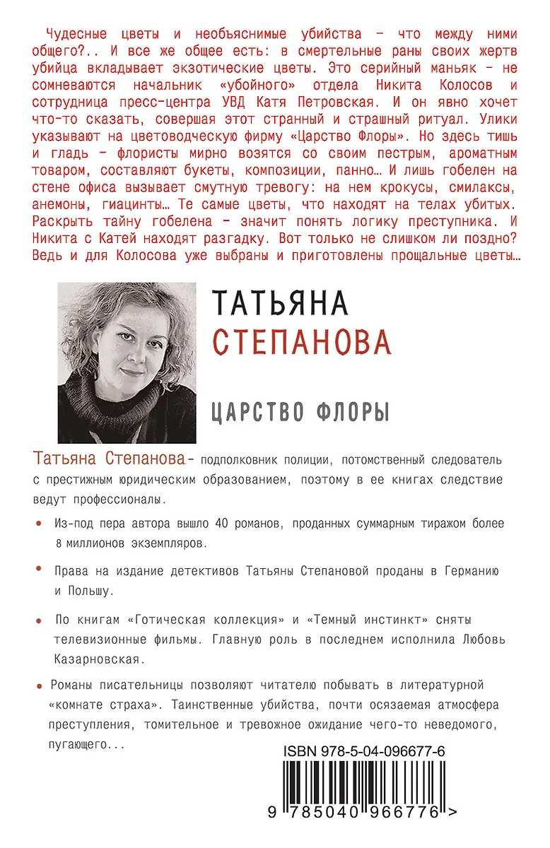 Царство Флоры (Татьяна Степанова) - купить книгу с доставкой в интернет ...