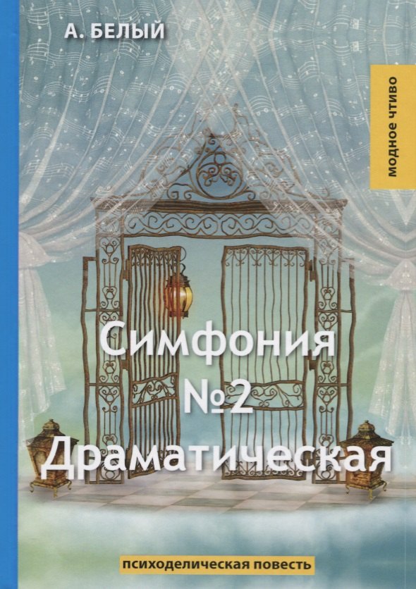 

Симфония №2. Драматическая: психоделическая повесть