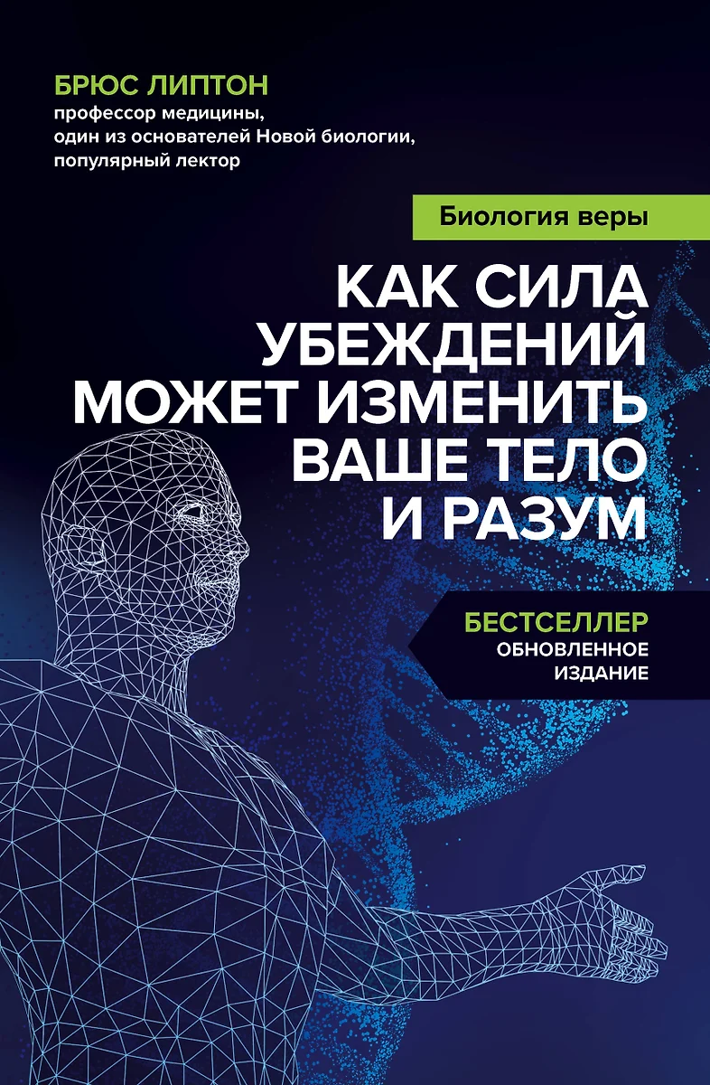 Э.НовНаука.Биология веры.Как сила убеждений может (Брюс Липтон) - купить  книгу с доставкой в интернет-магазине «Читай-город». ISBN: 978-5-04-091737-2