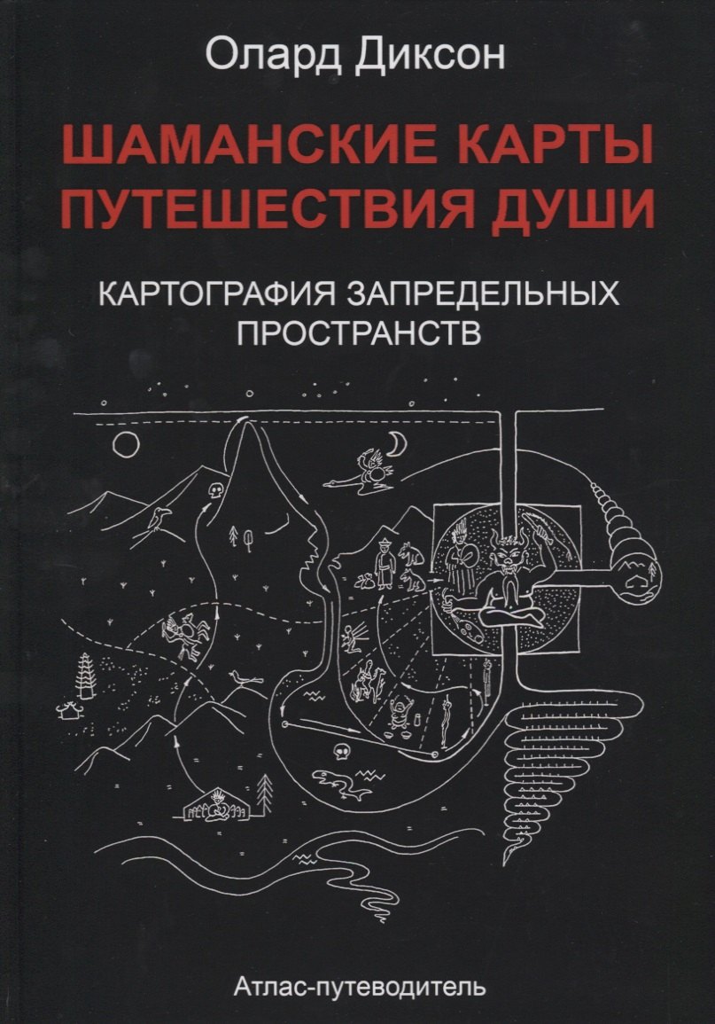 

Шаманские карты Путешествия души Картография запредельных пространств…(Диксон)