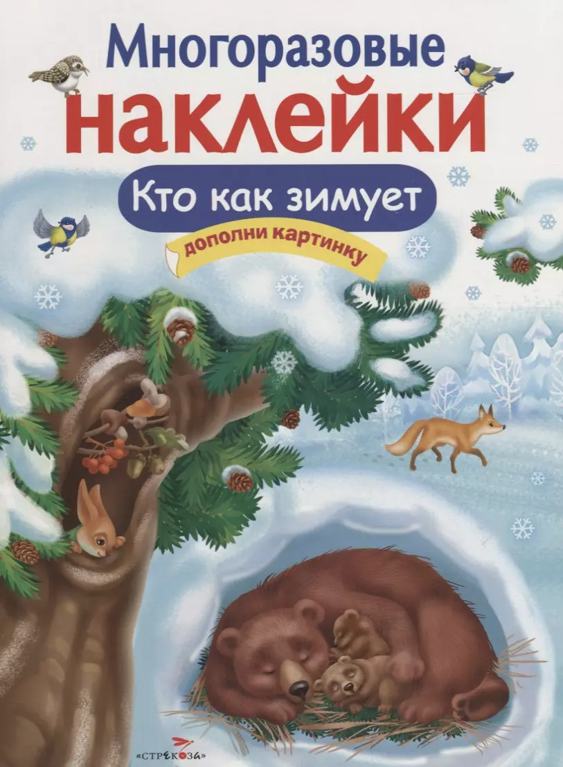 Александрова Татьяна Ивановна Многоразовые наклейки. Кто как зимует