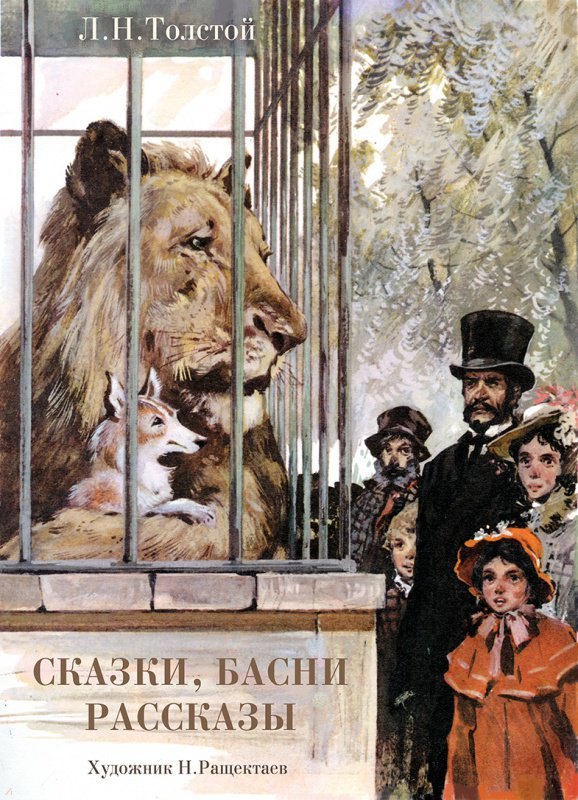

ДХЛ. Сказки,басни,рассказы.Толстой Л.