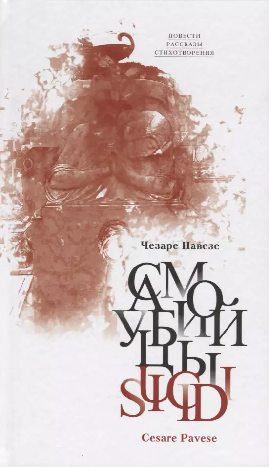 Павезе Чезаре Самоубийцы Повести рассказы стихотворения (Павезе)