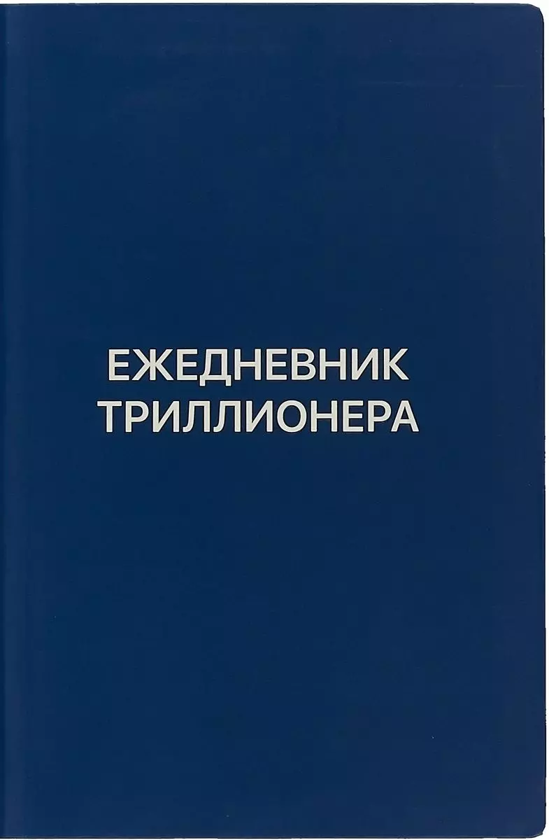 Аляутдинов Шамиль Рифатович Ежедневник Триллионера (синий)