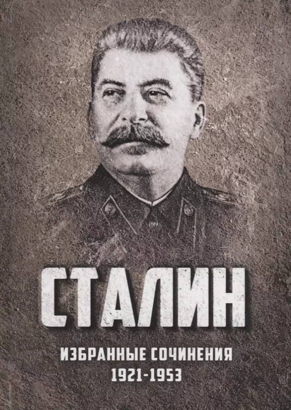 Сталин Иосиф Виссарионович Избранные сочинения Сталина 1921-1953 г. (Сталин) сталин и космополитизм 1945 1953