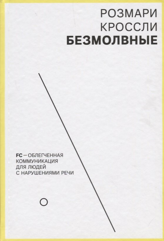 

Безмолвные FC - облегченная коммуникация для людей с нарушениями речи
