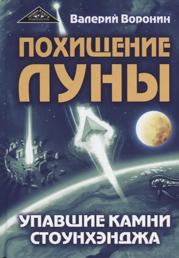 Воронин Валерий Владимирович - Похищение луны. Упавшие камни Стоунхенджа