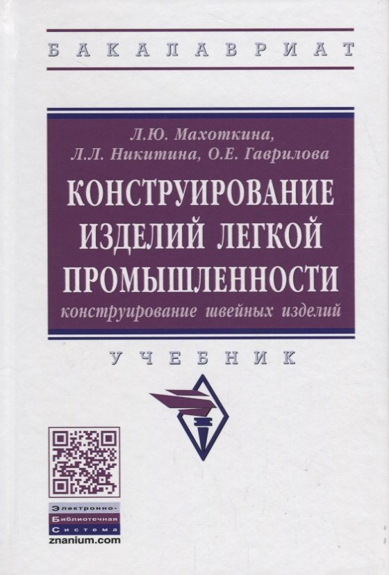 

Конструирование изделий легкой промышленности: конструирование швейных изделий