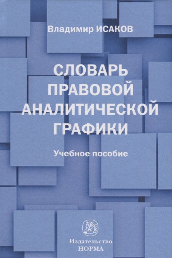 

Словарь правовой аналитической графики