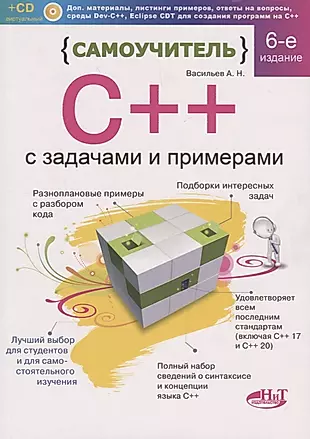 Самоучитель С++ с задачами и примерами. 6-е издание, переработанное и обновленное + виртуальный CD — 2679457 — 1