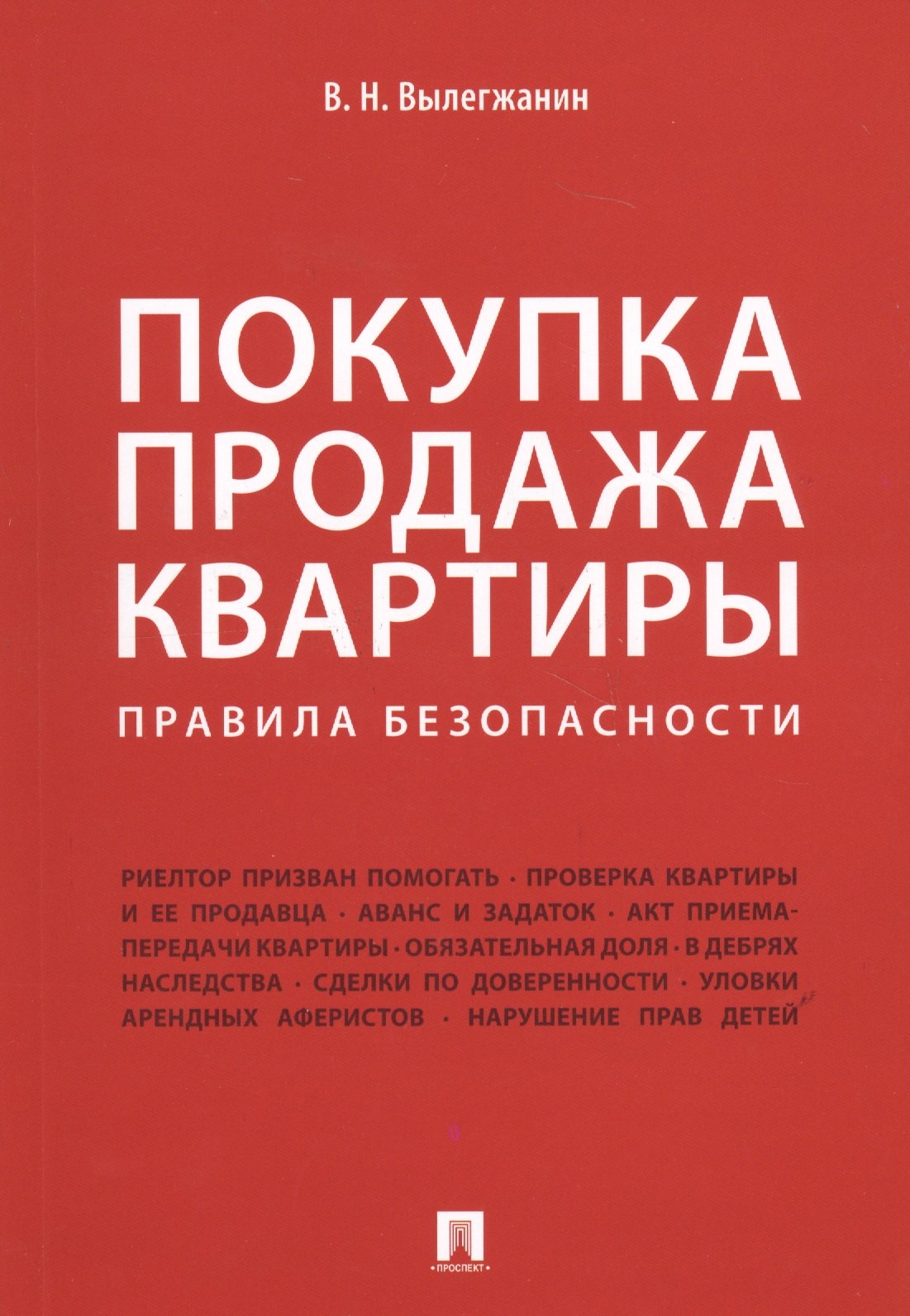 

Покупка/продажа квартиры: Правила безопасности.-М.:Проспект,2019.