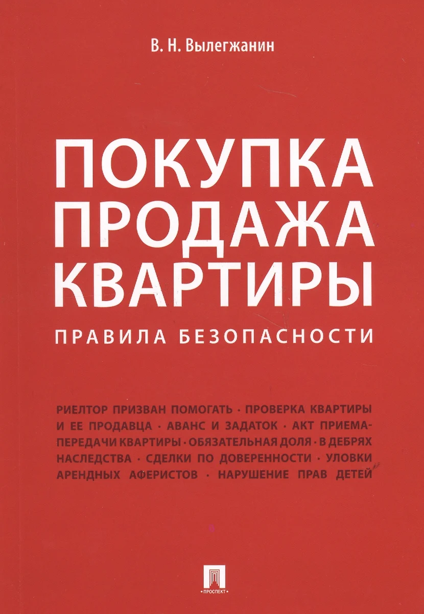 Покупка/продажа квартиры: Правила безопасности.-М.:Проспект,2019.