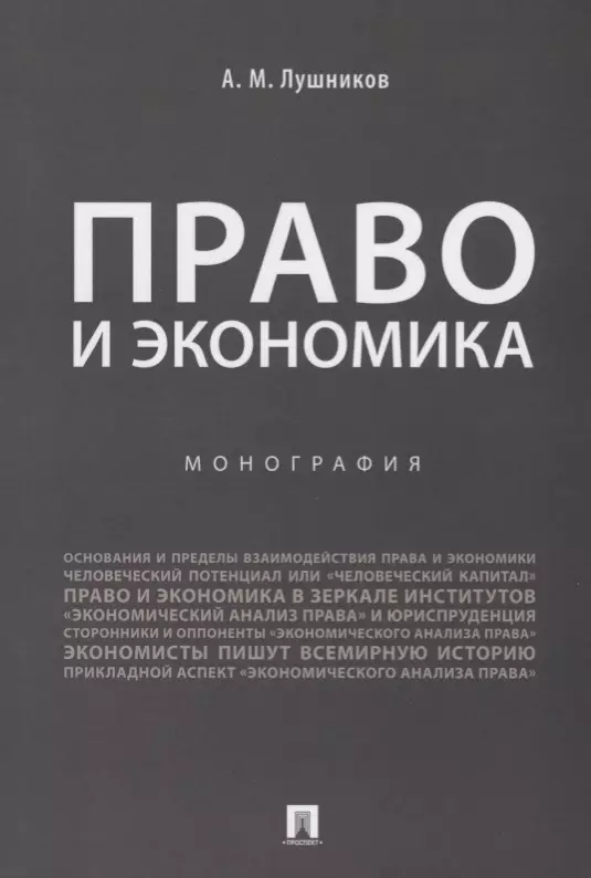 Лушников Андрей Михайлович - Право и экономика.Монография.-М.:Проспект,2019.