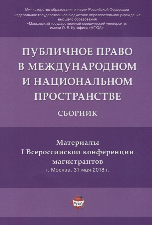 

Публичное право в международном и национальном пространстве.Материалы I Всероссийской конференции ма