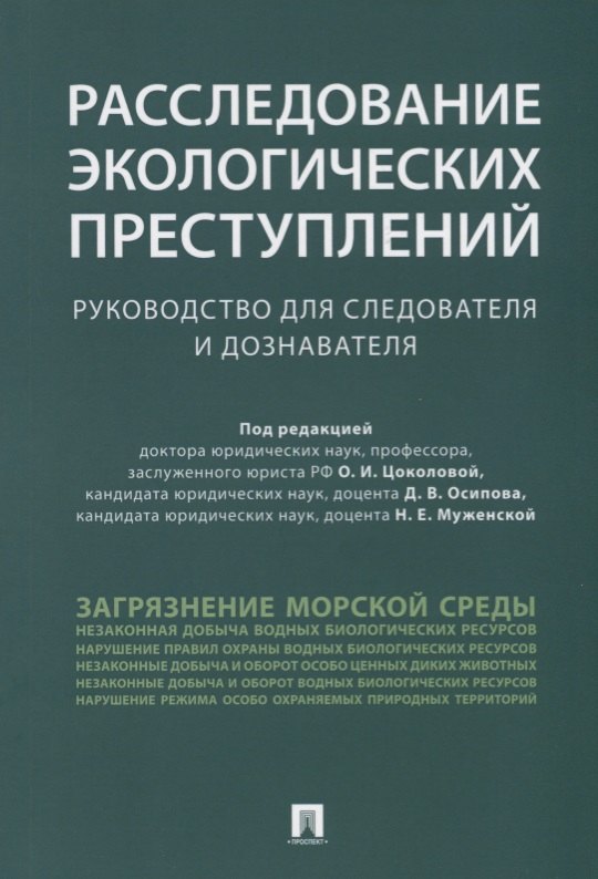 

Расследование экологических преступлений. Руководство для следователя и дознавателя.-М.:Проспект,201