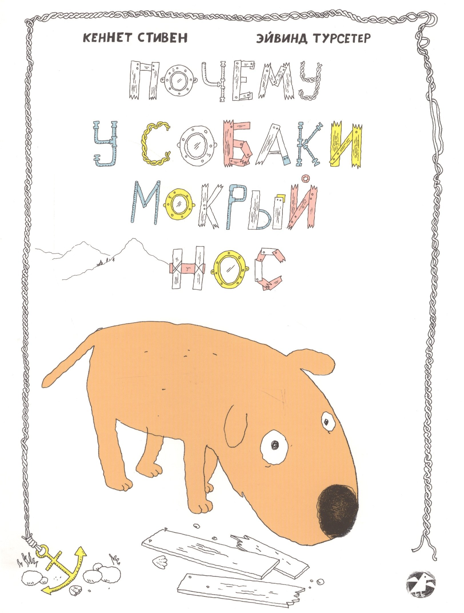 

Почему у собаки мокрый нос (илл. Турсетер) (м) Стивен