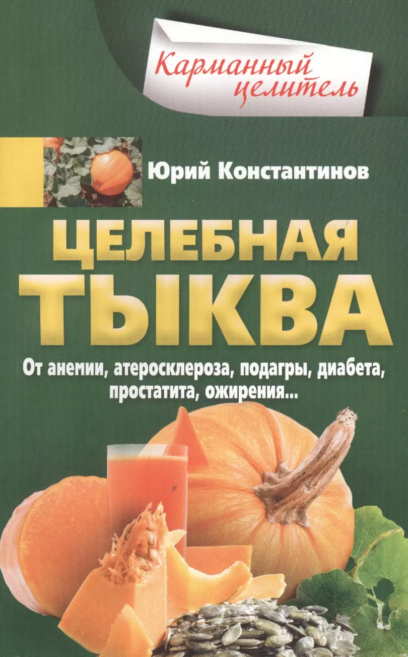 Константинов Юрий - Целебная тыква. От анемии, атеросклероза, подагры, диабета, простатита, ожирения…