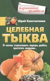 Целебная тыква. От анемии, атеросклероза, подагры, диабета, простатита,  ожирения… (Юрий Константинов) - купить книгу с доставкой в  интернет-магазине «Читай-город». ISBN: 978-5-227-08270-1