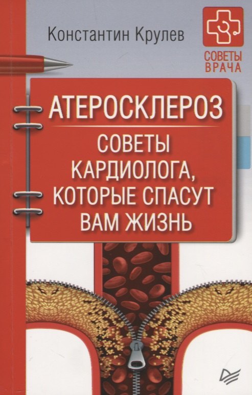 

Атеросклероз. Советы кардиолога, которые спасут вам жизнь