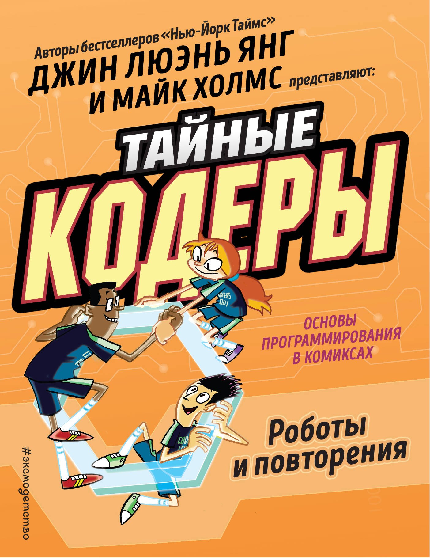 

Тайные кодеры. Роботы и повторения