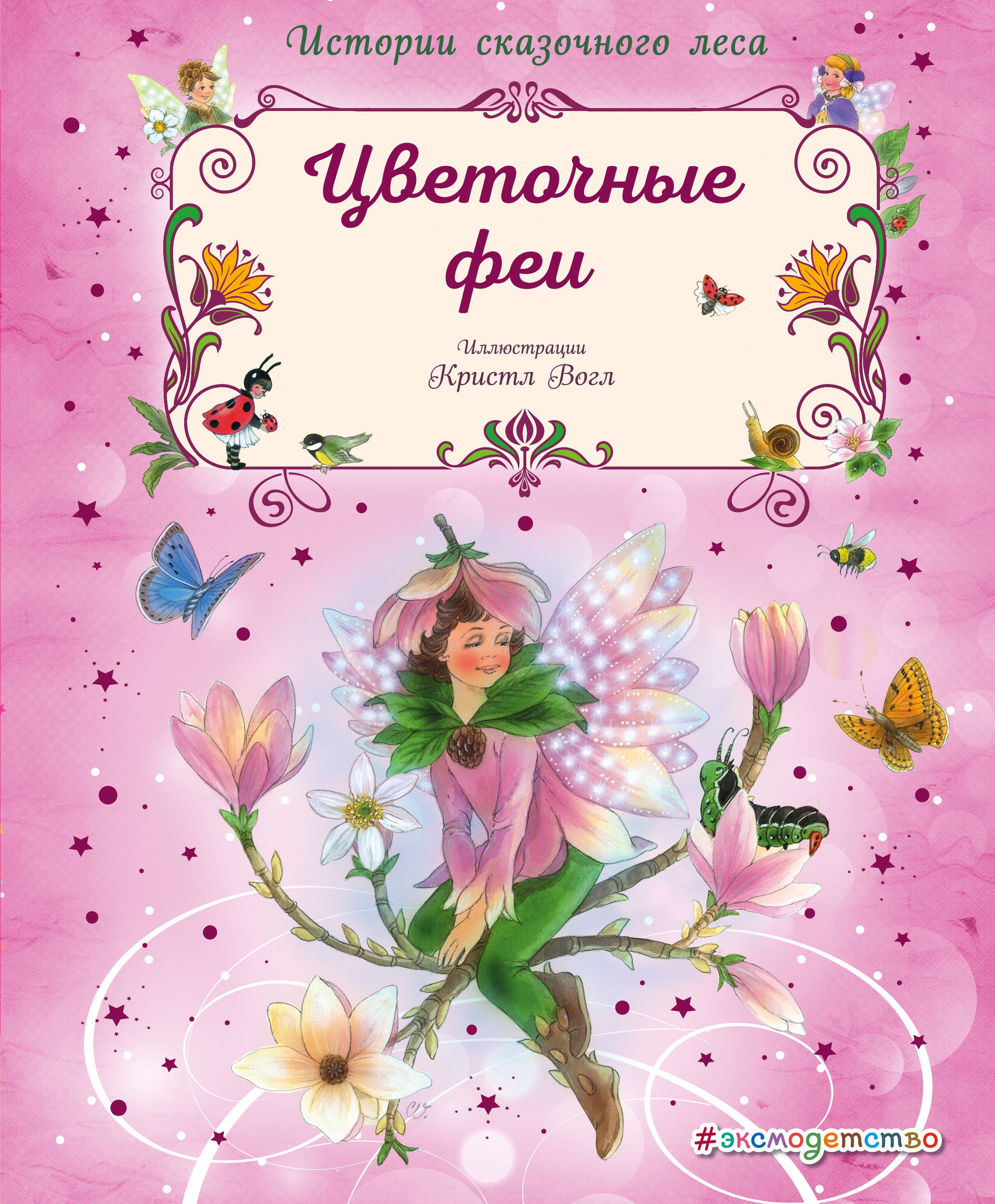 

Цветочные феи