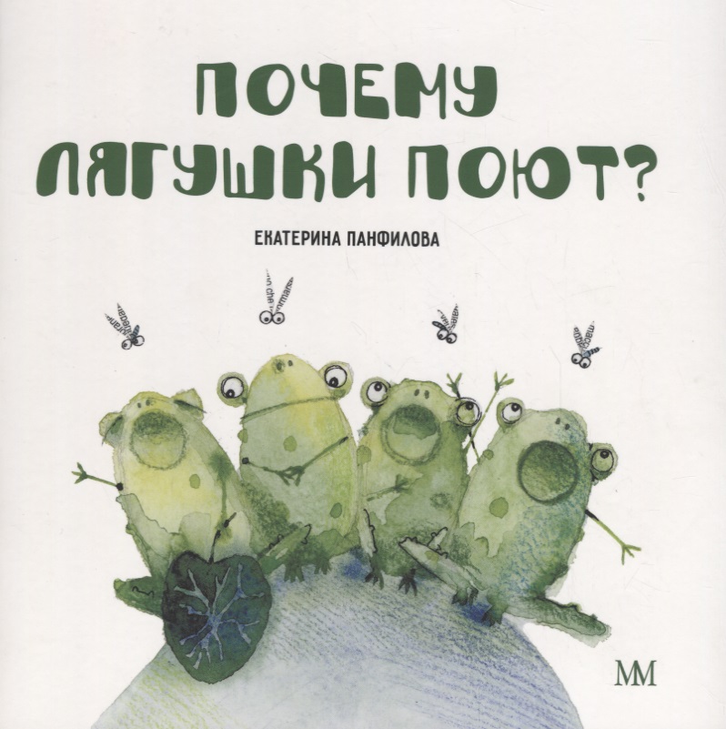 Панфилова Екатерина Владимировна Почему лягушки поют?