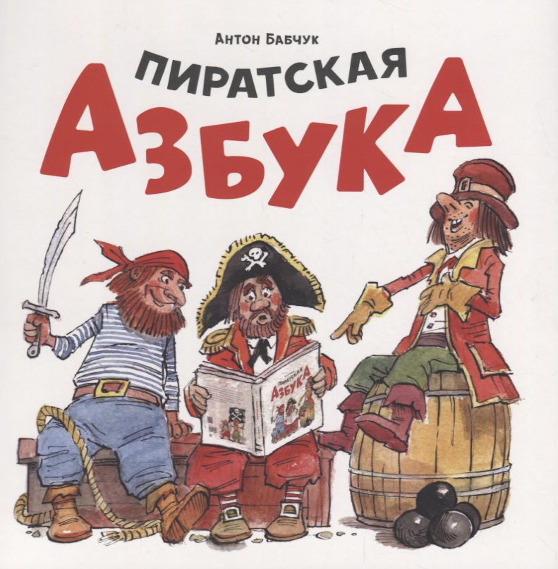 Бабчук Антон Сергеевич Пиратская азбука цена и фото