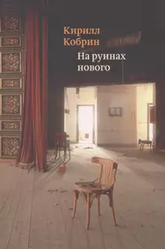 Кобрин Кирилл Рафаилович | Купить книги автора в интернет-магазине  «Читай-город»