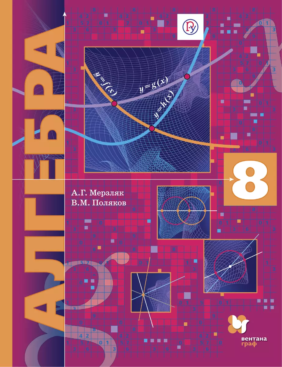 Алгебра. 8 кл. Учебник. Угл. изучение. (ФГОС) /Поляков. - купить книгу с  доставкой в интернет-магазине «Читай-город». ISBN: 978-5-36-008073-2