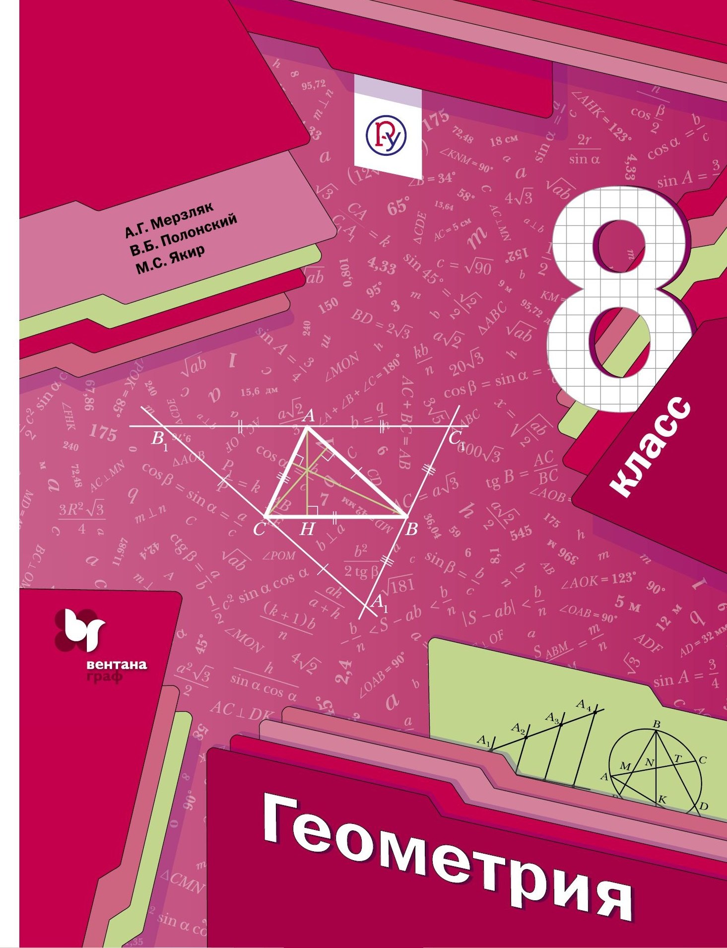 

Геометрия. 8 кл. Учебник. Изд.1