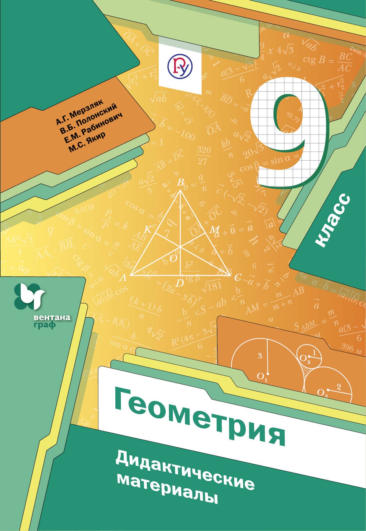 

Геометрия. 9 класс. Дидактические материалы