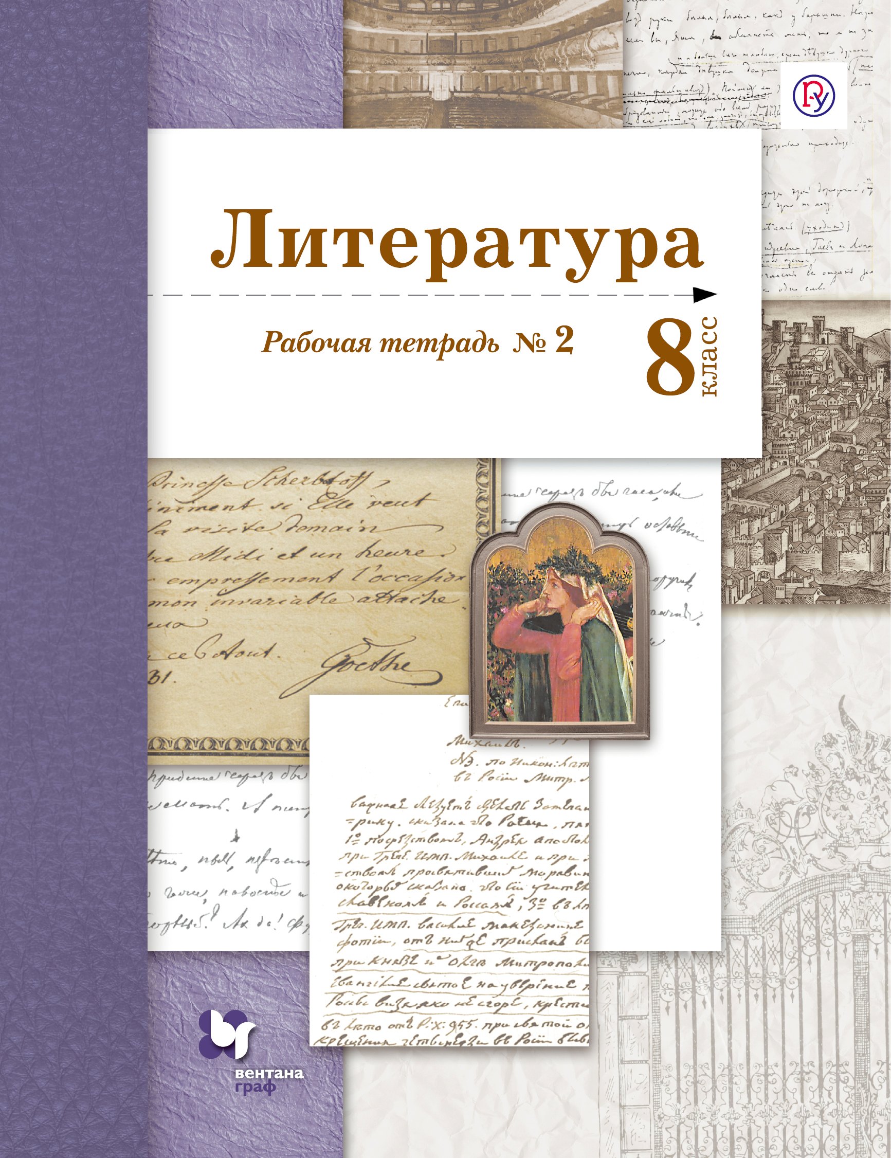 

Литература 8 кл. Р/т № 2 (2 изд.) (мАлУс) Ланин (РУ)