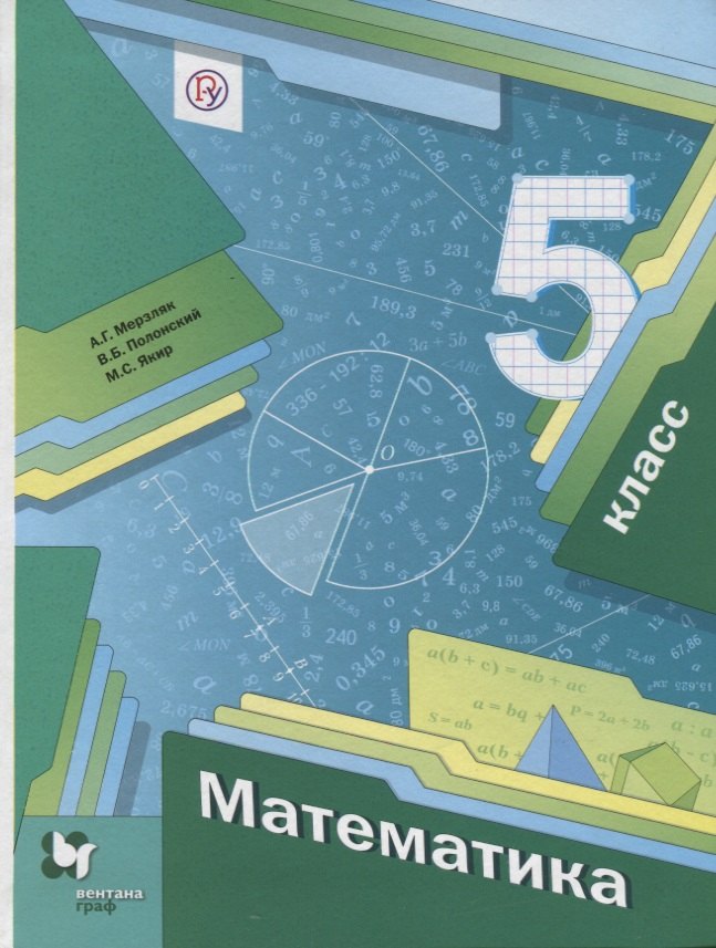 

Математика 5 кл. Учебник (4 изд.) (АлУс) Мерзляк (РУ)