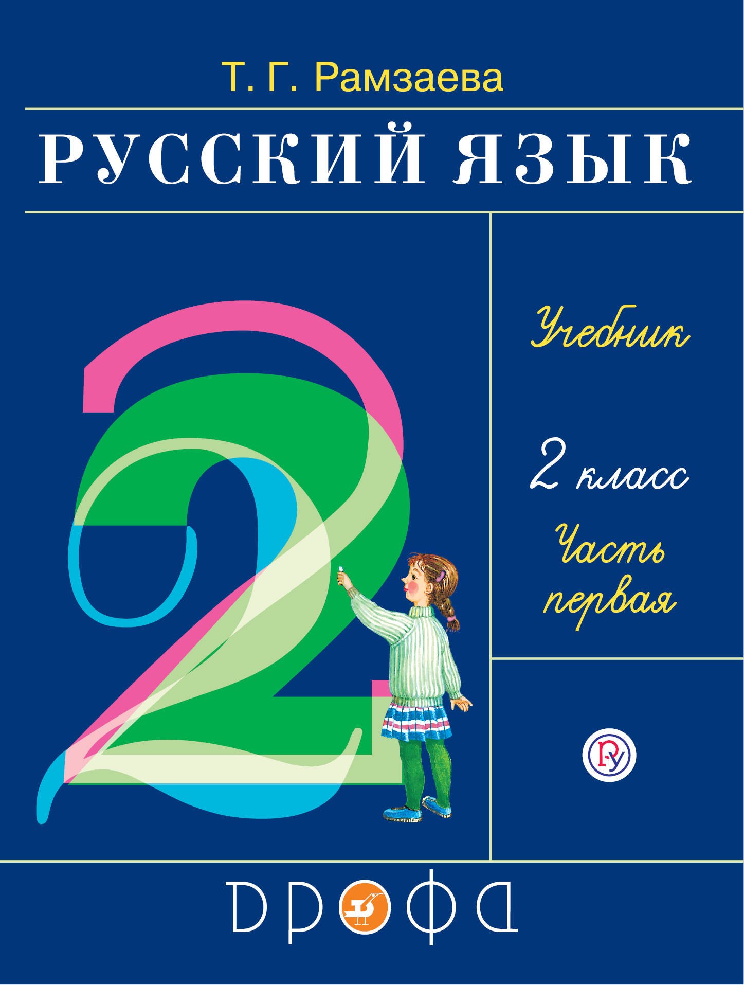 

Русский язык. 2 класс. В 2 ч. Ч. 1: учебник. 16 -е изд., стереотип. (ФГОС)