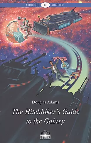The Hitchhikers Guide to the Galaxy = Руководство для путешествующих автостопом по Галактике : книга для чтения на англ. языке — 2679694 — 1