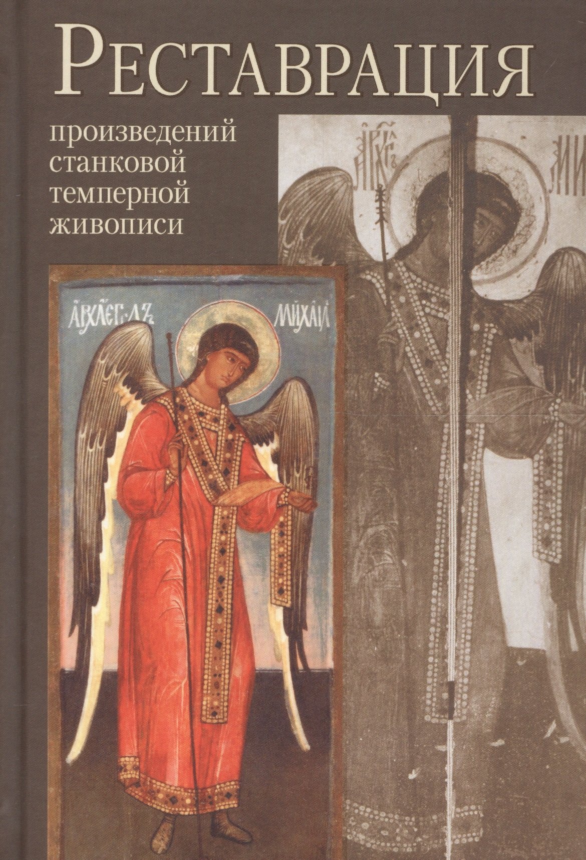 Реставрация произведений станковой темперной живописи Уч. пос. (2 изд) Клокова шимова о соколовский н экономика природопользования уч пос 2 изд во бакалавр шимова