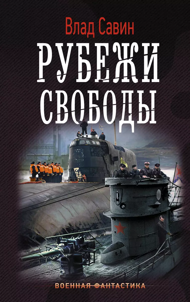 Морской волк: Рубежи свободы: роман - купить книгу с доставкой в  интернет-магазине «Читай-город». ISBN: 978-5-17-111457-2