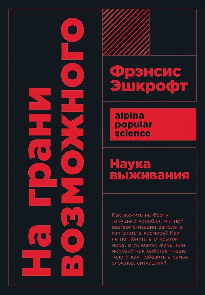 На Грани Возможного: Наука Выживания. 6-Е Издание (Фрэнсис Эшкрофт.