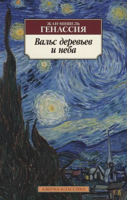 Генассия Жан-Мишель Вальс деревьев и неба