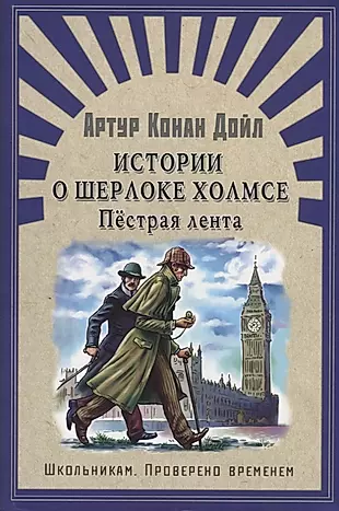 Истории о Шерлоке Холмсе. Пёстрая лента: рассказы — 2679755 — 1
