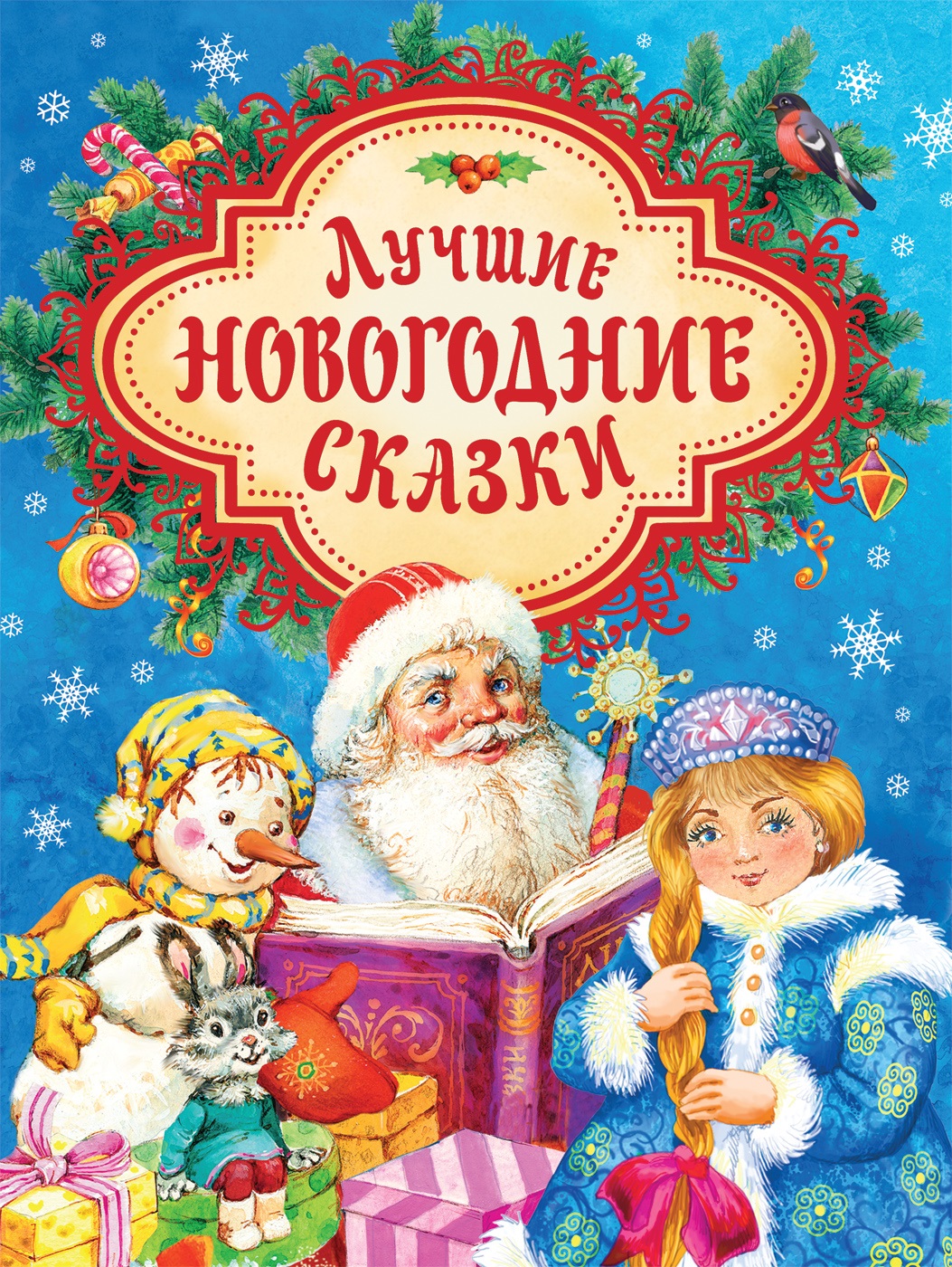 Лучшие новогодние сказки снежная королева двенадцать месяцев снегурочка морозко щелкунчик