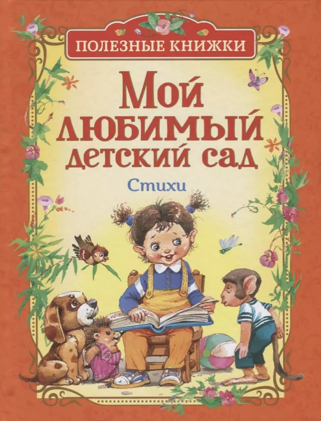 Усачёв Андрей Алексеевич, Барто Агния Львовна Мой любимый детский сад. Стихи