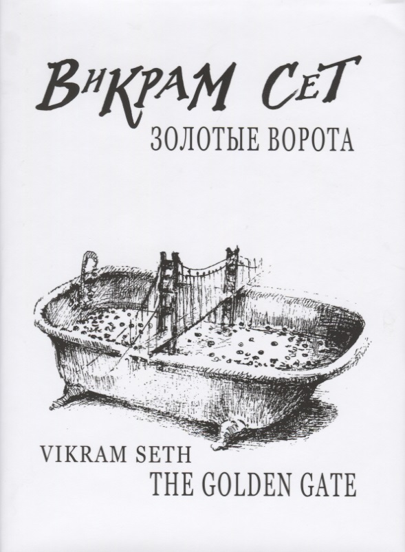 Сет Викрам - Золотые ворота / Vikram Seth.The Golden Gate +с/о (на русском и англ.языках)