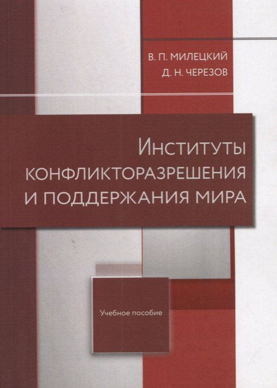 

Институты конфликторазрешения и поддержания мира