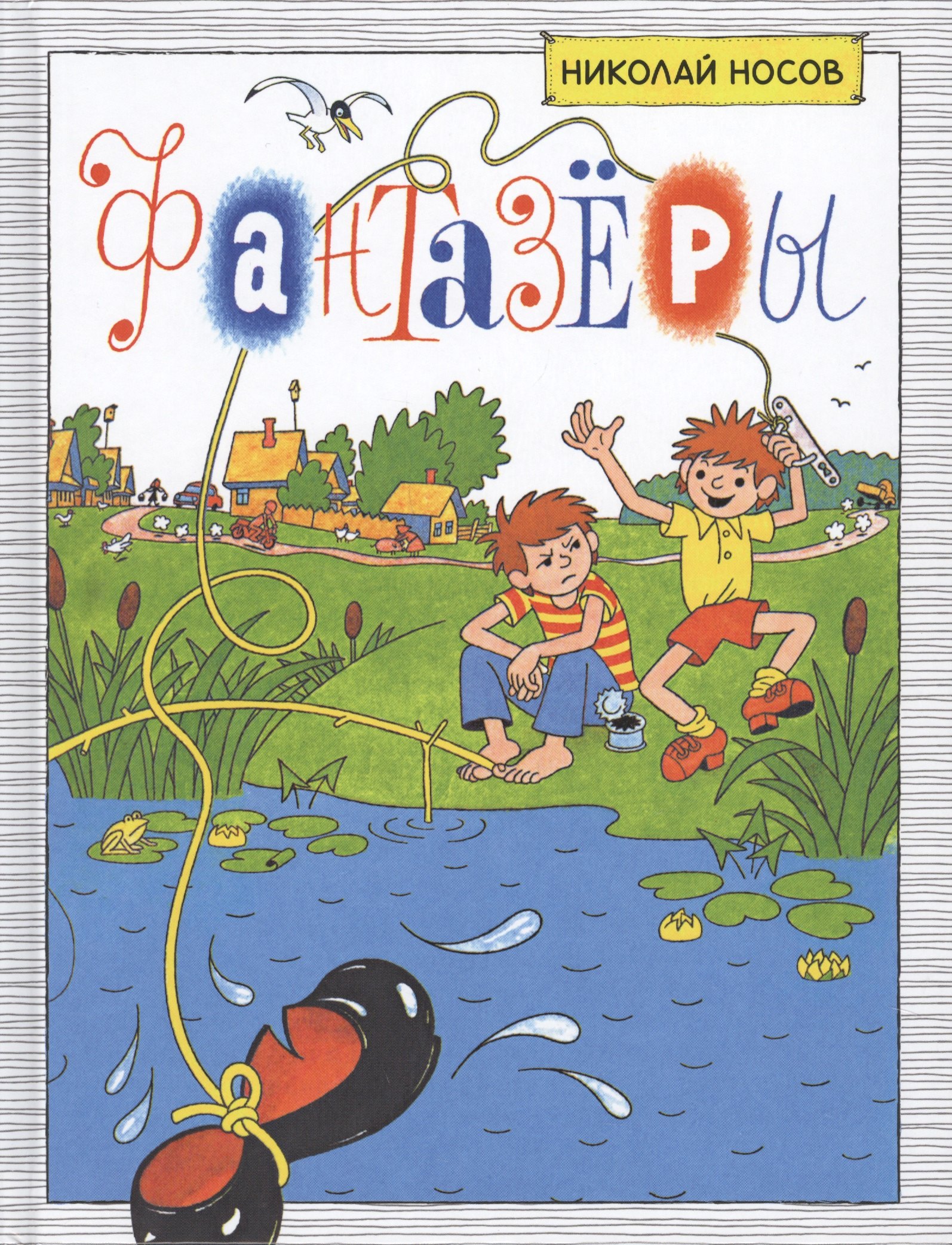 

Фантазёры